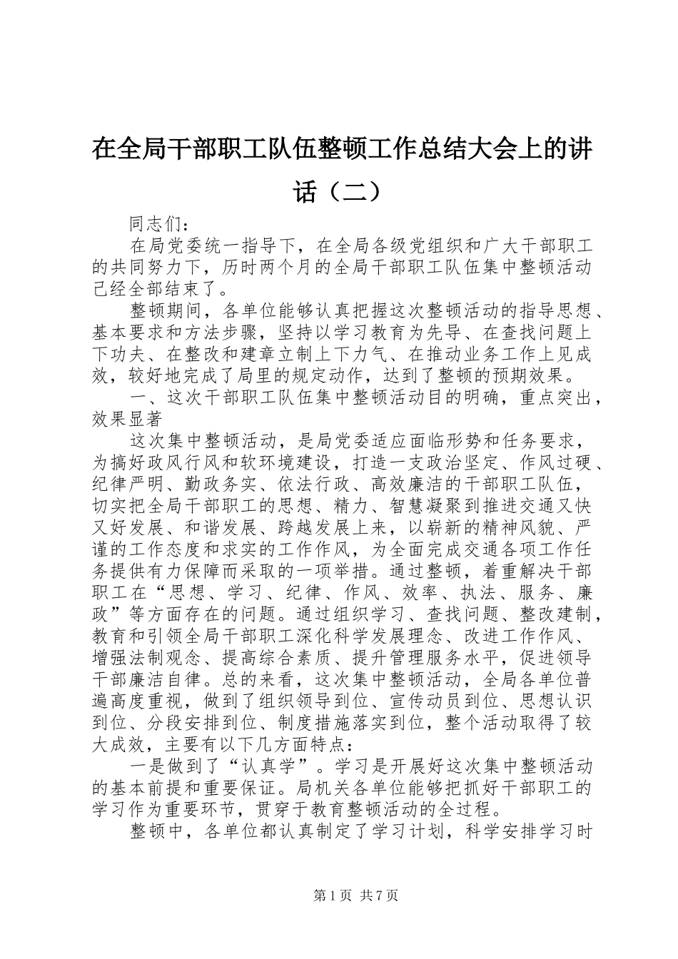 在全局干部职工队伍整顿工作总结大会上的讲话（二）_第1页
