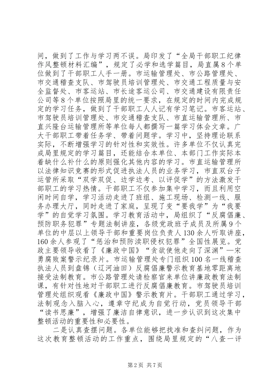 在全局干部职工队伍整顿工作总结大会上的讲话（二）_第2页