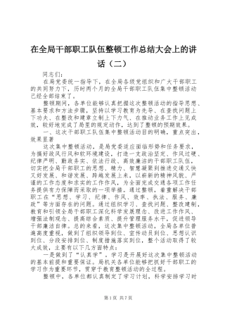 在全局干部职工队伍整顿工作总结大会上的讲话（二）