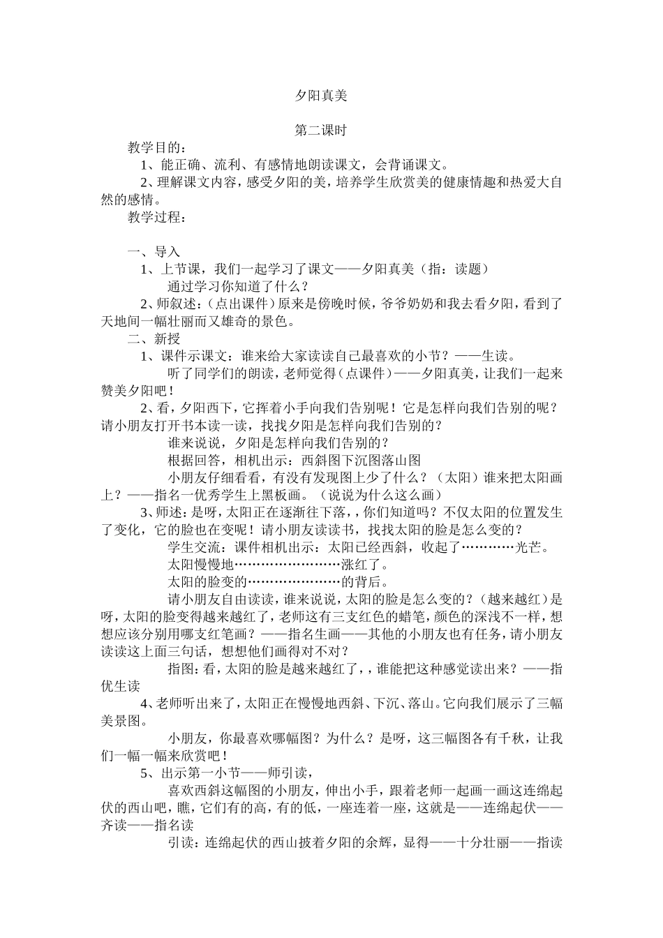 《夕阳真美》教学设计_第1页