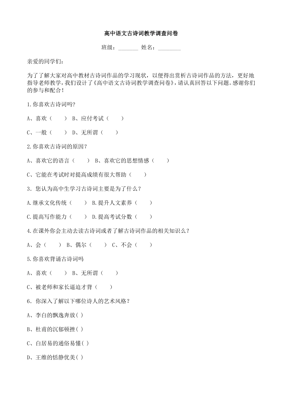 高中语文古诗词教学调查问卷_第1页