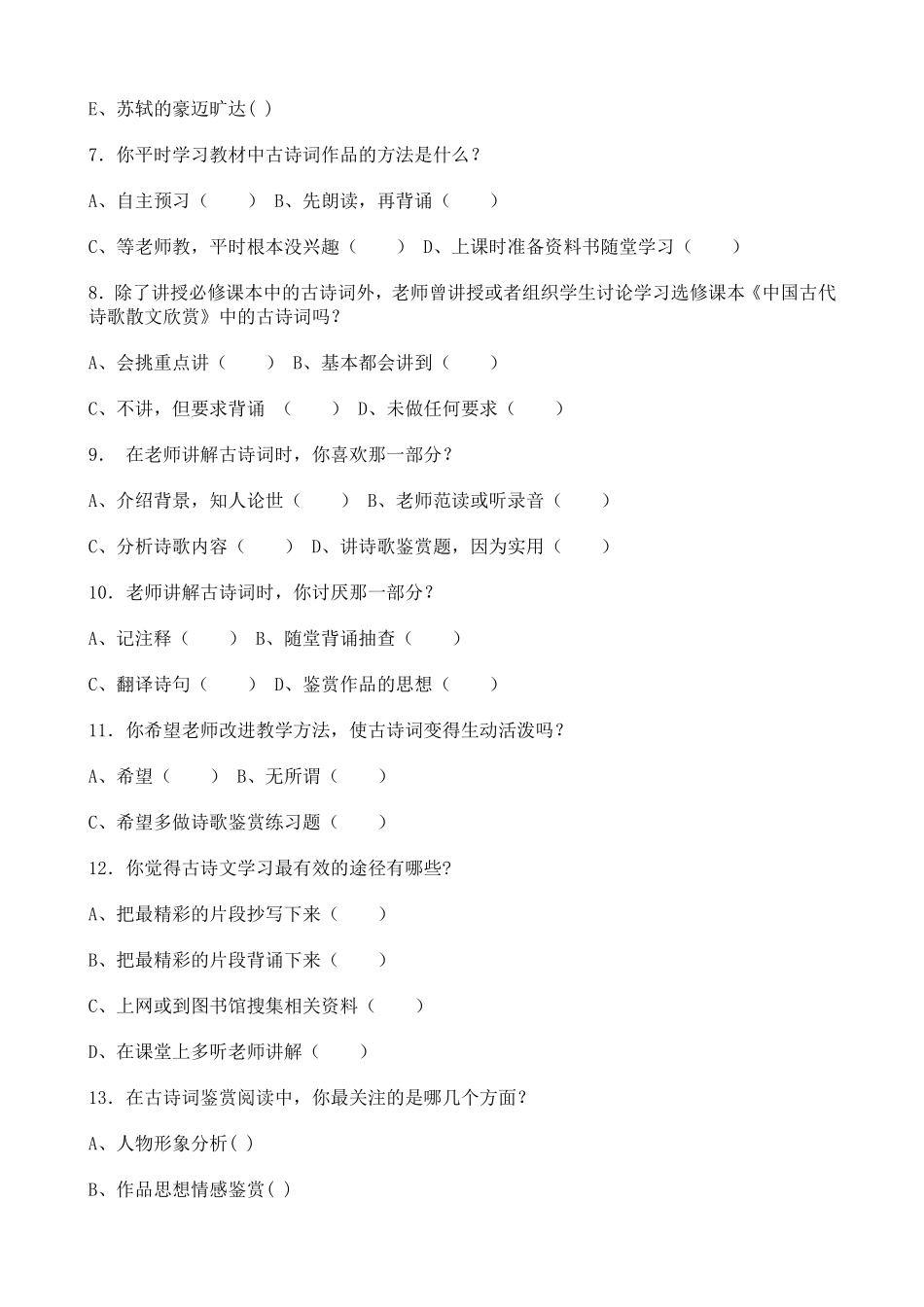 高中语文古诗词教学调查问卷_第2页