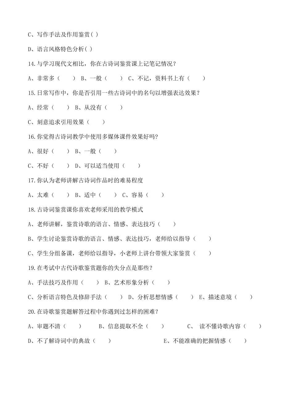 高中语文古诗词教学调查问卷_第3页