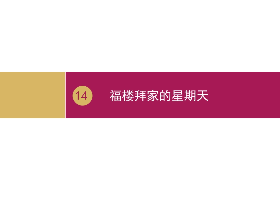福楼拜家的星期天教学设计二_第3页