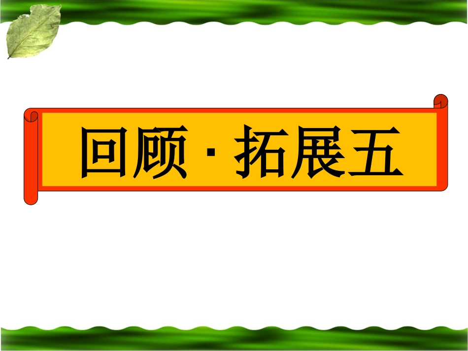 《回顾__拓展五》教学课件_第3页