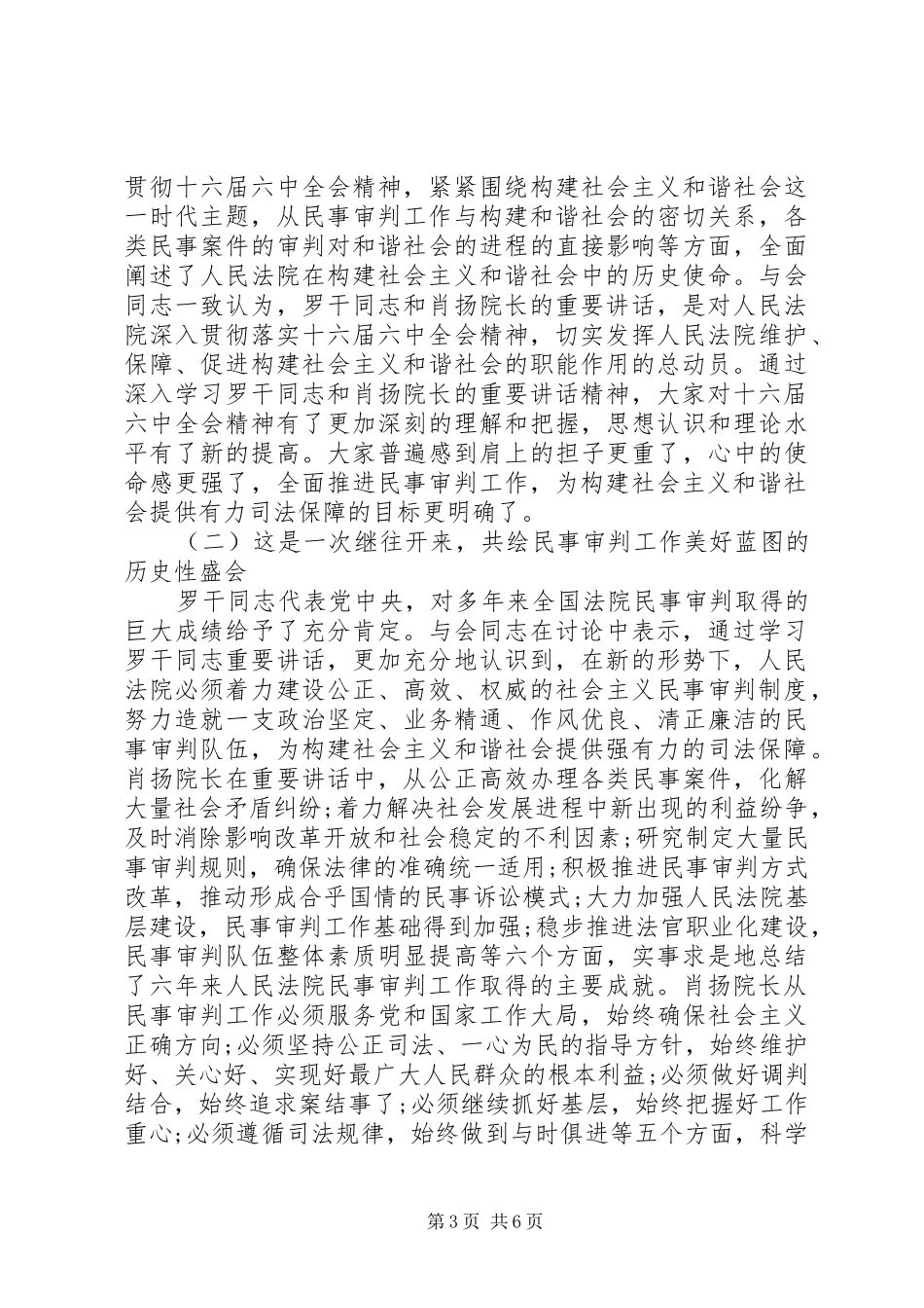 在全国民事审判工作会议上的总结讲话_第3页