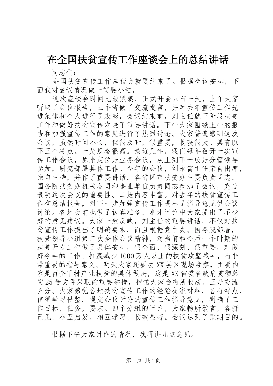 在全国扶贫宣传工作座谈会上的总结讲话_第1页