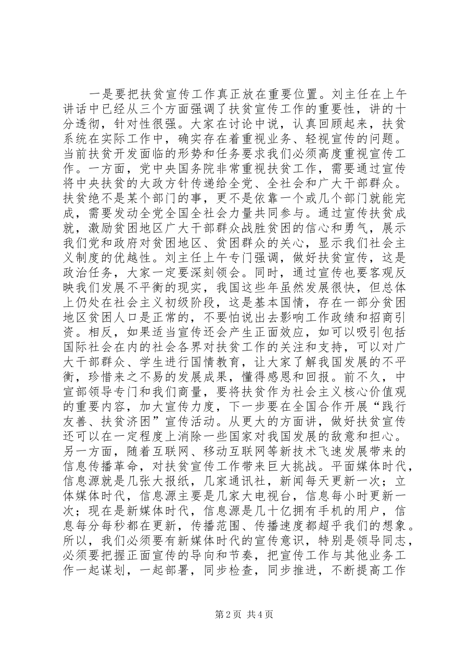 在全国扶贫宣传工作座谈会上的总结讲话_第2页