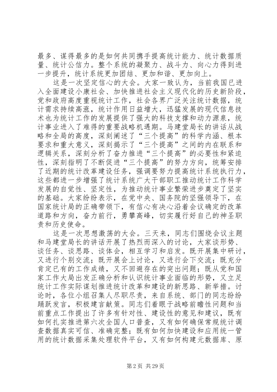 在全国统计工作会议上的总结讲话_第2页