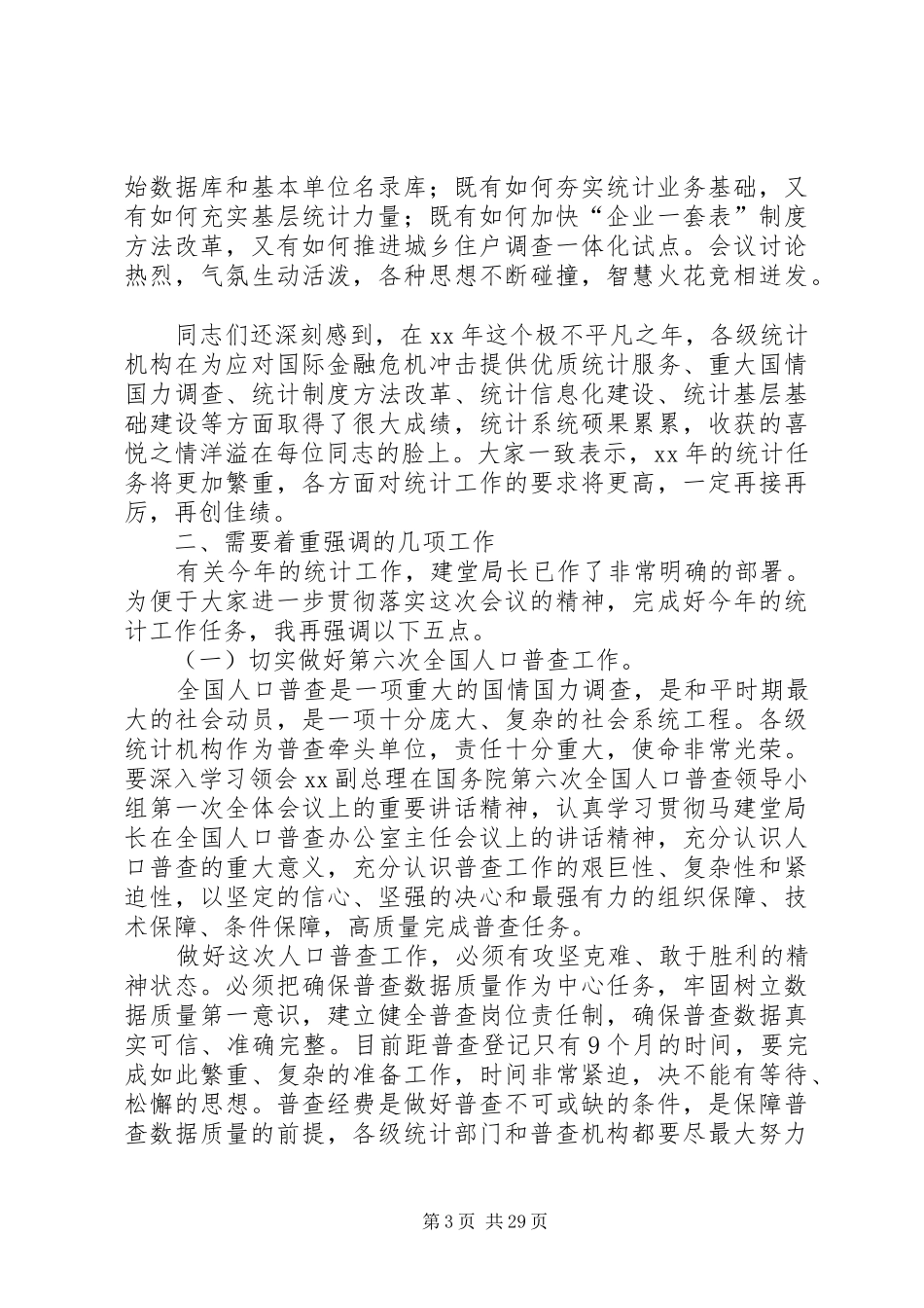 在全国统计工作会议上的总结讲话_第3页