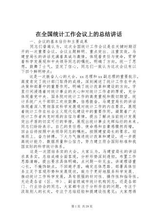 在全国统计工作会议上的总结讲话