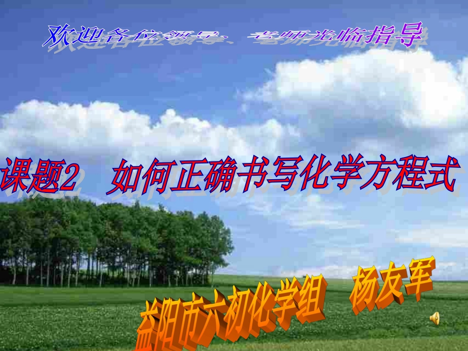 九年级化学上册5-2如何正确书写化学方程式教案_第1页