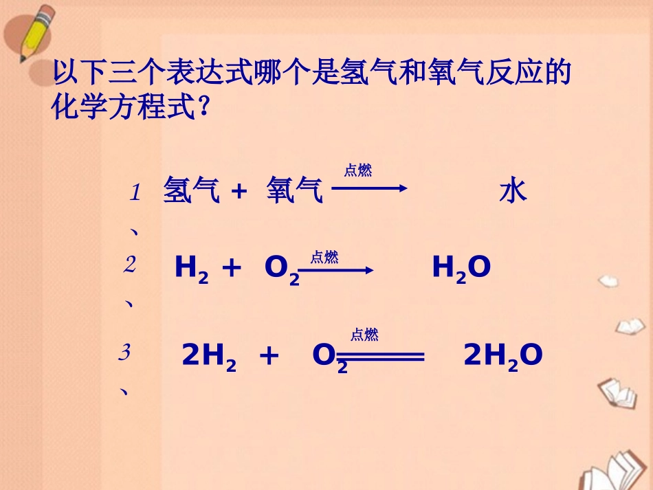 九年级化学上册5-2如何正确书写化学方程式教案_第3页