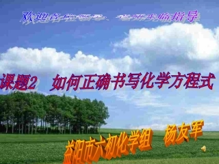 九年级化学上册5-2如何正确书写化学方程式教案