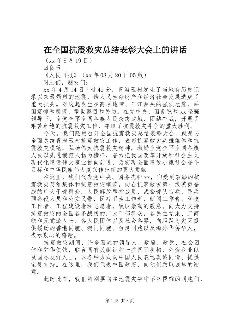 在全国抗震救灾总结表彰大会上的讲话_第1页