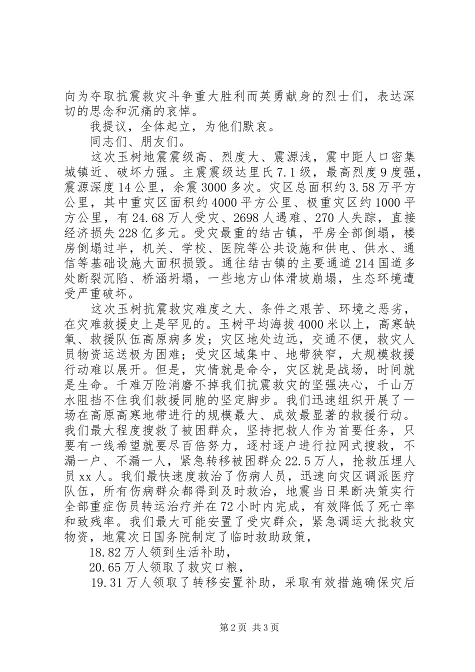 在全国抗震救灾总结表彰大会上的讲话_第2页