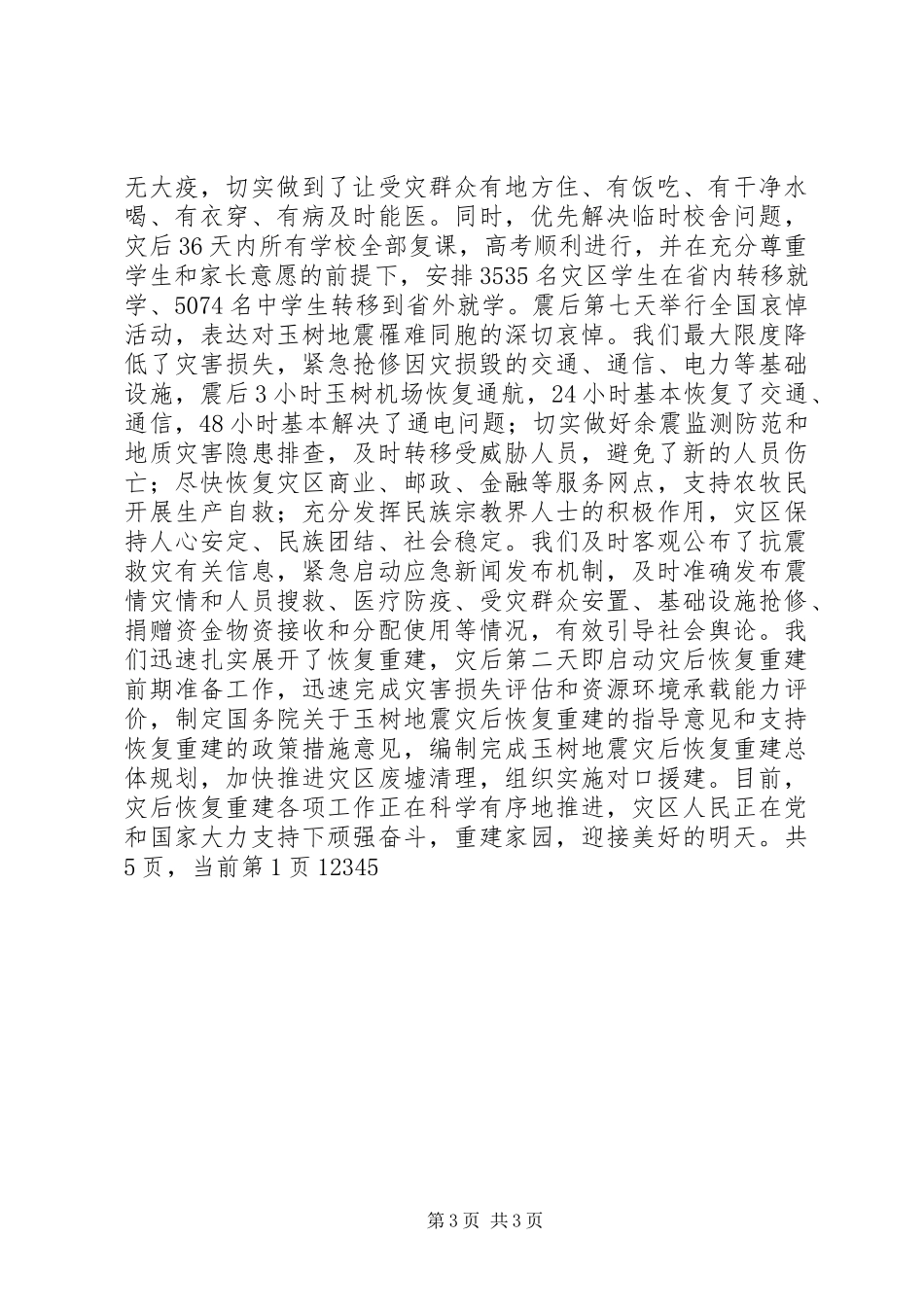 在全国抗震救灾总结表彰大会上的讲话_第3页