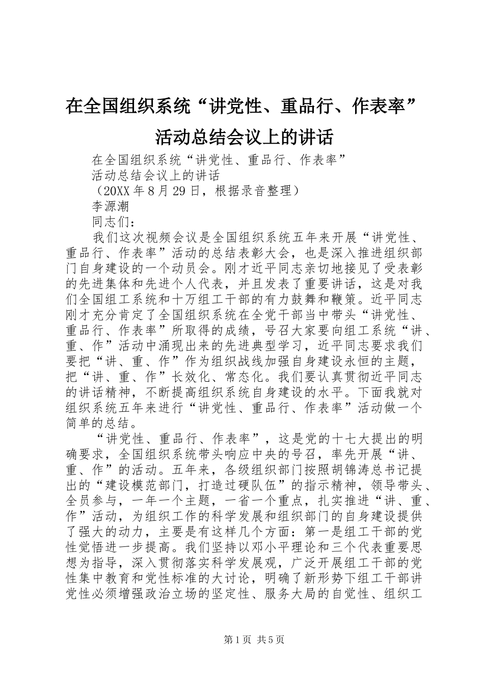 在全国组织系统“讲党性、重品行、作表率”活动总结会议上的讲话_第1页
