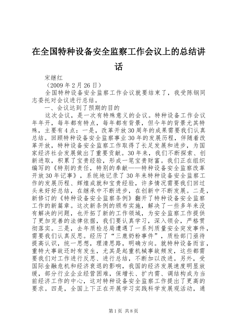在全国特种设备安全监察工作会议上的总结讲话_第1页