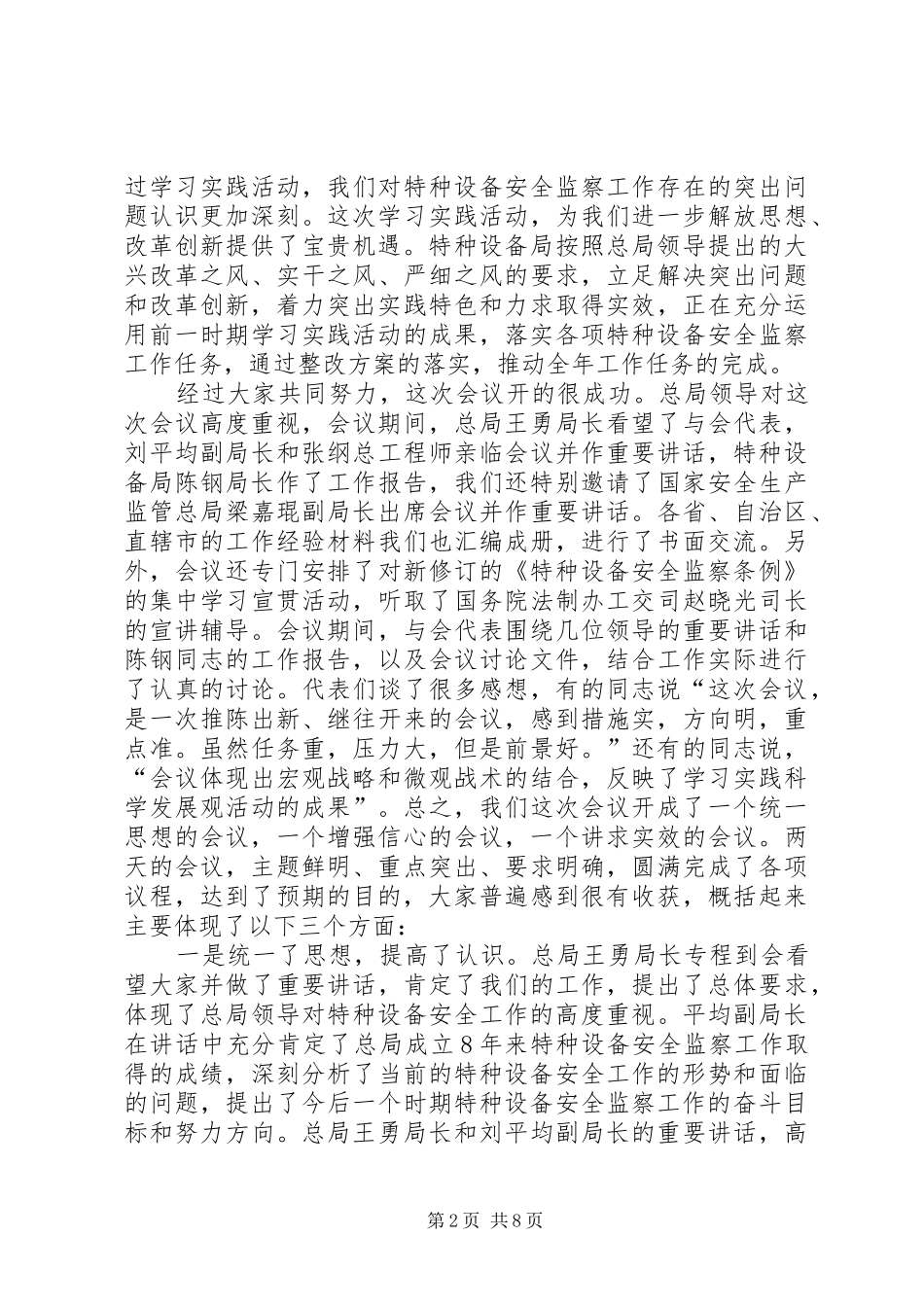 在全国特种设备安全监察工作会议上的总结讲话_第2页