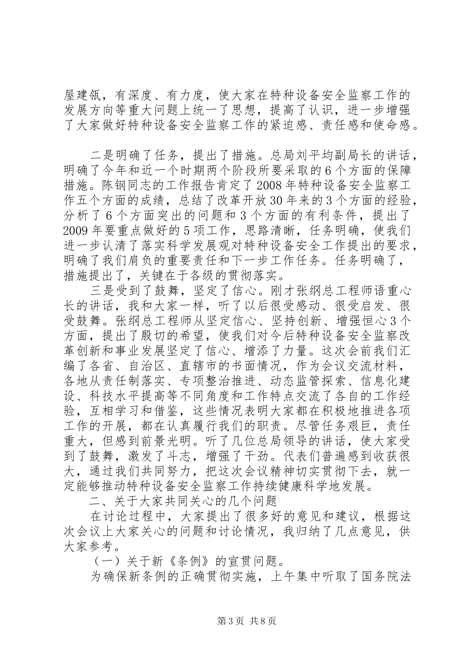 在全国特种设备安全监察工作会议上的总结讲话_第3页