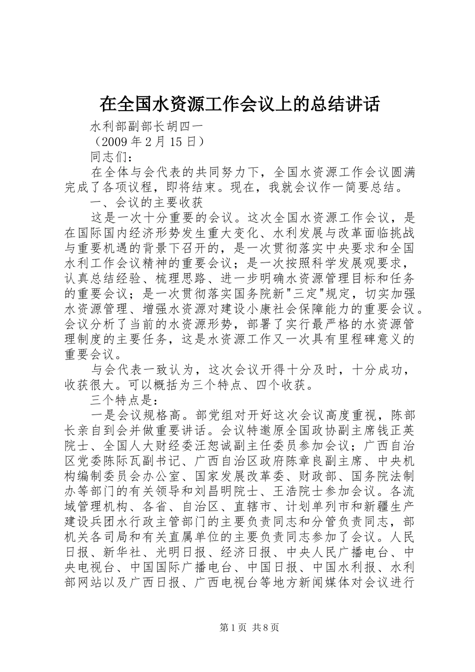 在全国水资源工作会议上的总结讲话_第1页
