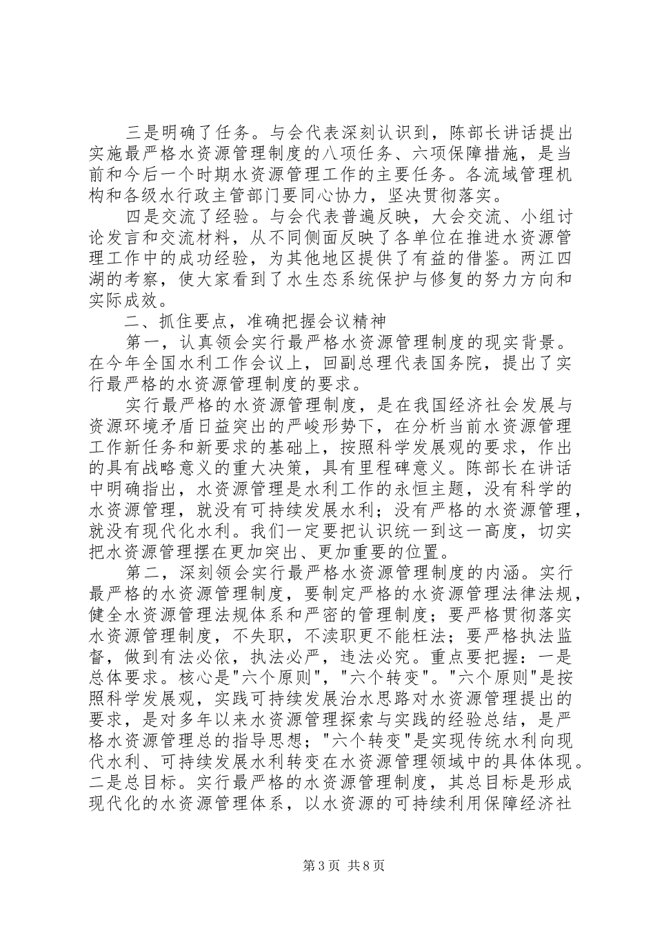 在全国水资源工作会议上的总结讲话_第3页