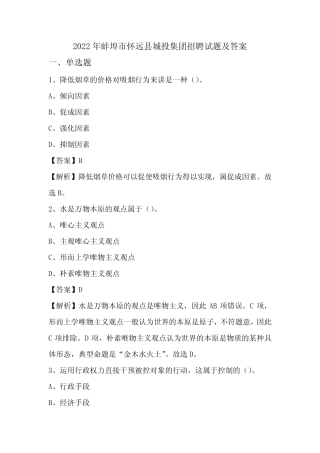 2022年蚌埠市怀远县城投集团招聘试题及答案 