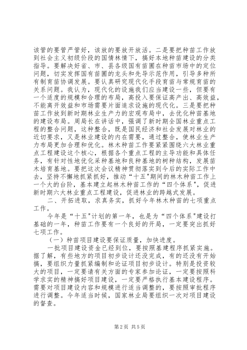 在全国林木种苗建设工作会议上的总结讲话_第2页