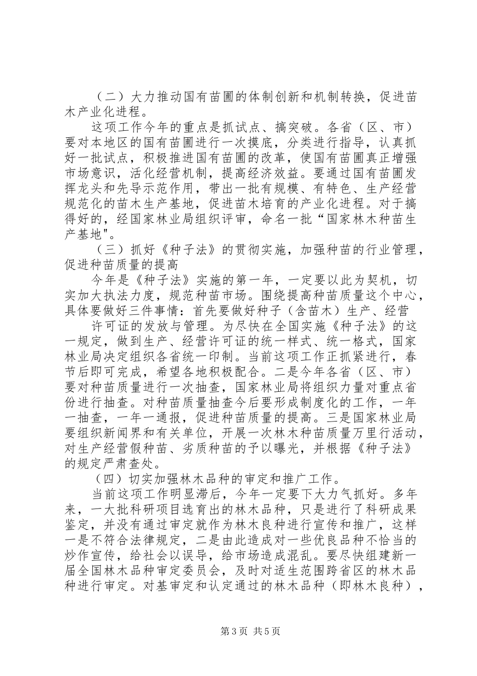 在全国林木种苗建设工作会议上的总结讲话_第3页