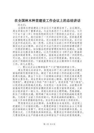 在全国林木种苗建设工作会议上的总结讲话