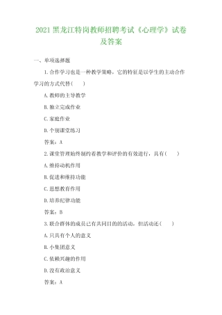 2021黑龙江特岗教师招聘考试《心理学》试卷及答案 