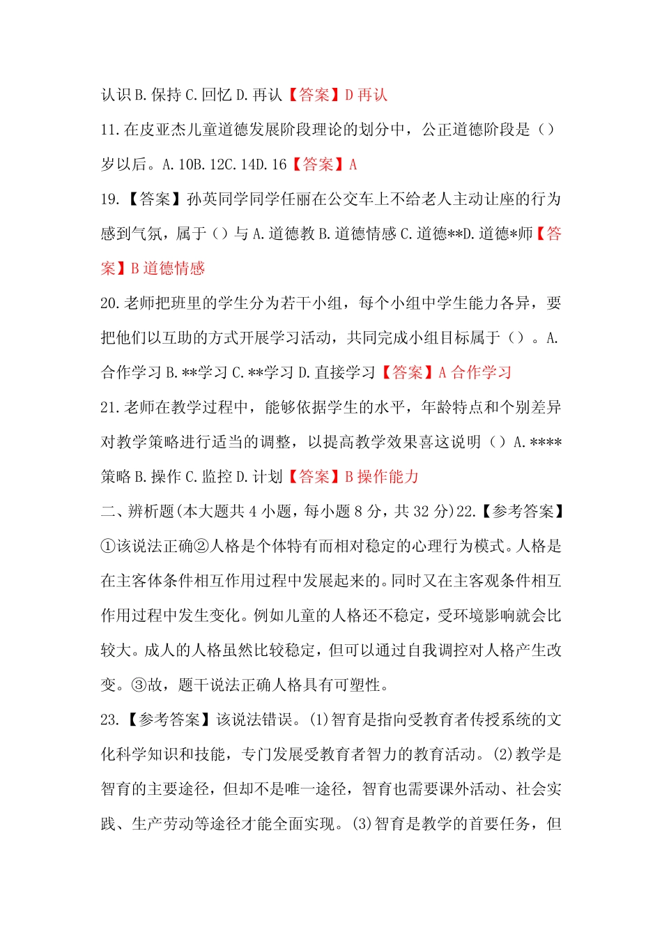 2024上半年教师资格证笔试中学《教育知识与能力》真题答案(大部分)_第2页