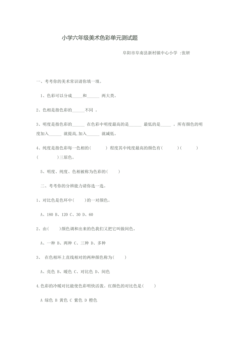 张妍小学六年级美术色彩单元测试题_第1页