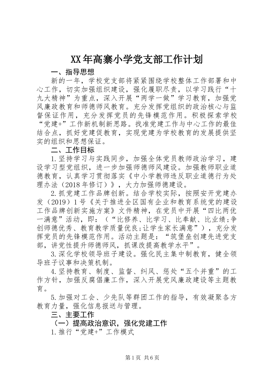 XX年高寨小学党支部工作计划_第1页