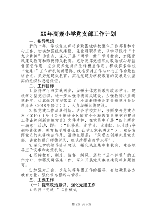 XX年高寨小学党支部工作计划