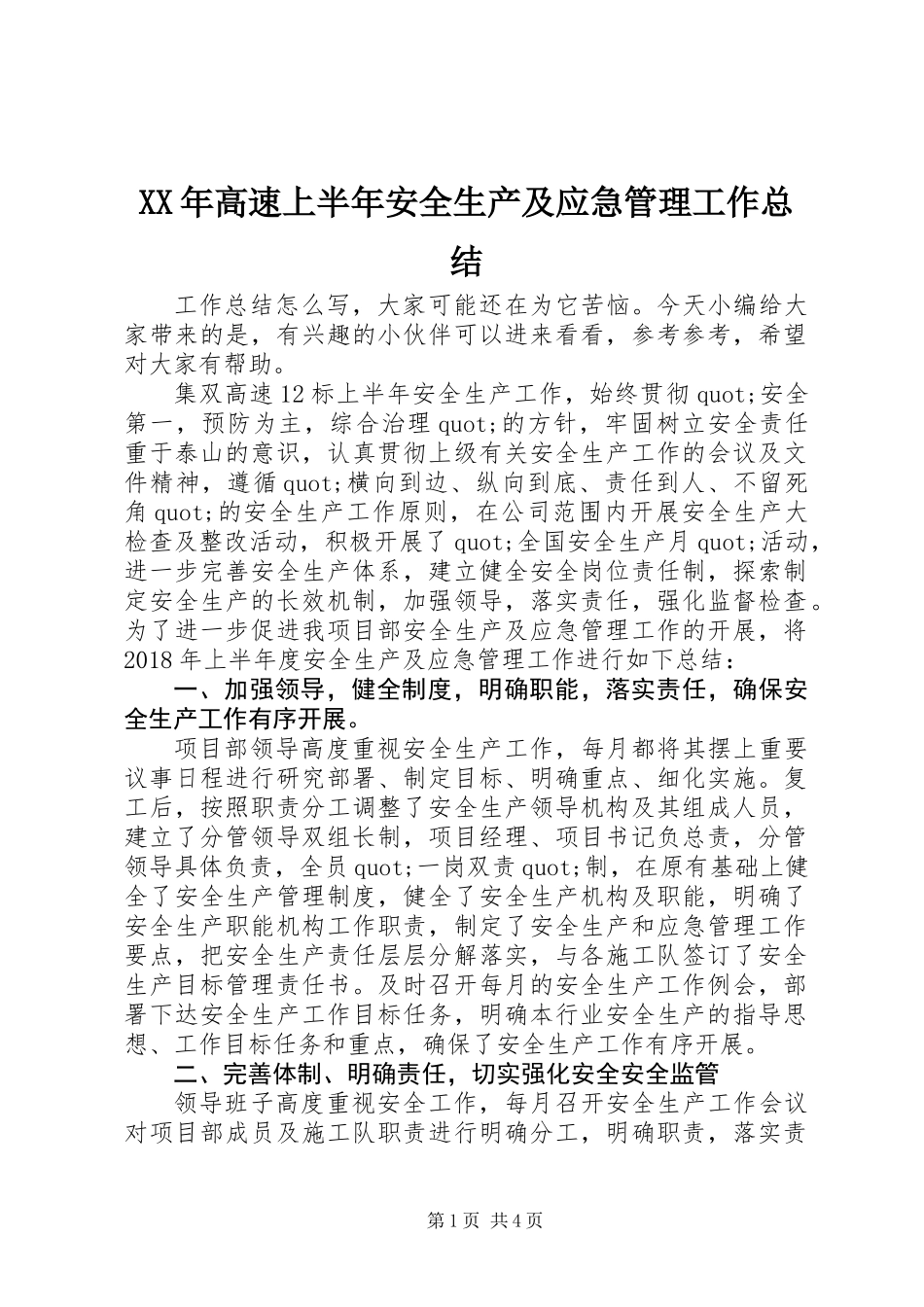 XX年高速上半年安全生产及应急管理工作总结_第1页