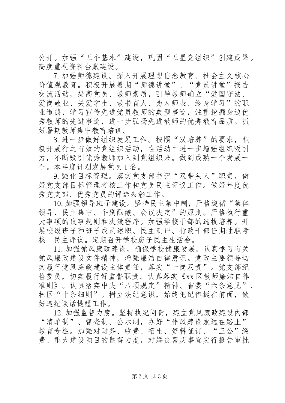 XX年高中党总支工作计划要点_第2页
