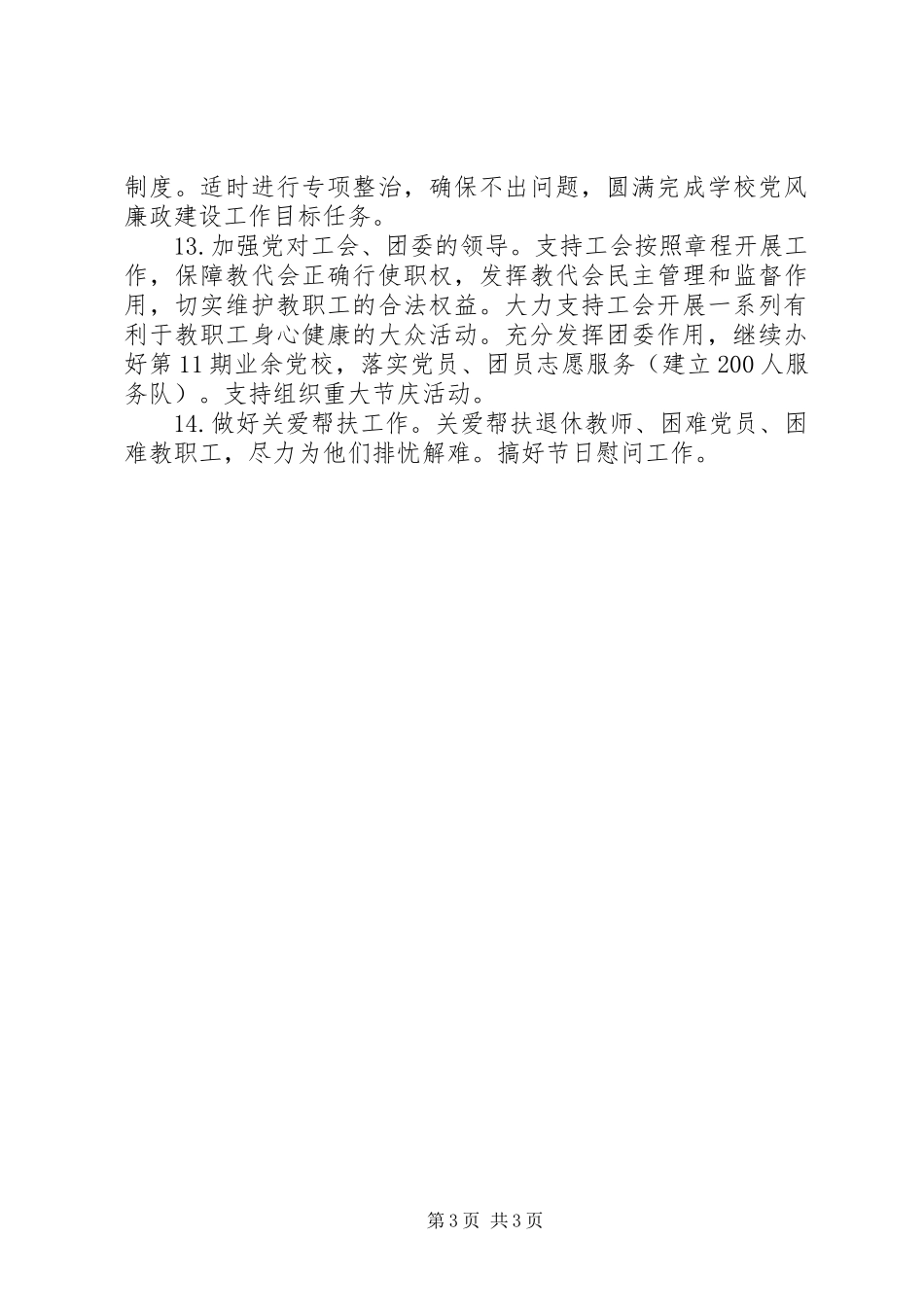 XX年高中党总支工作计划要点_第3页