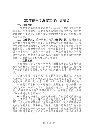 XX年高中党总支工作计划要点