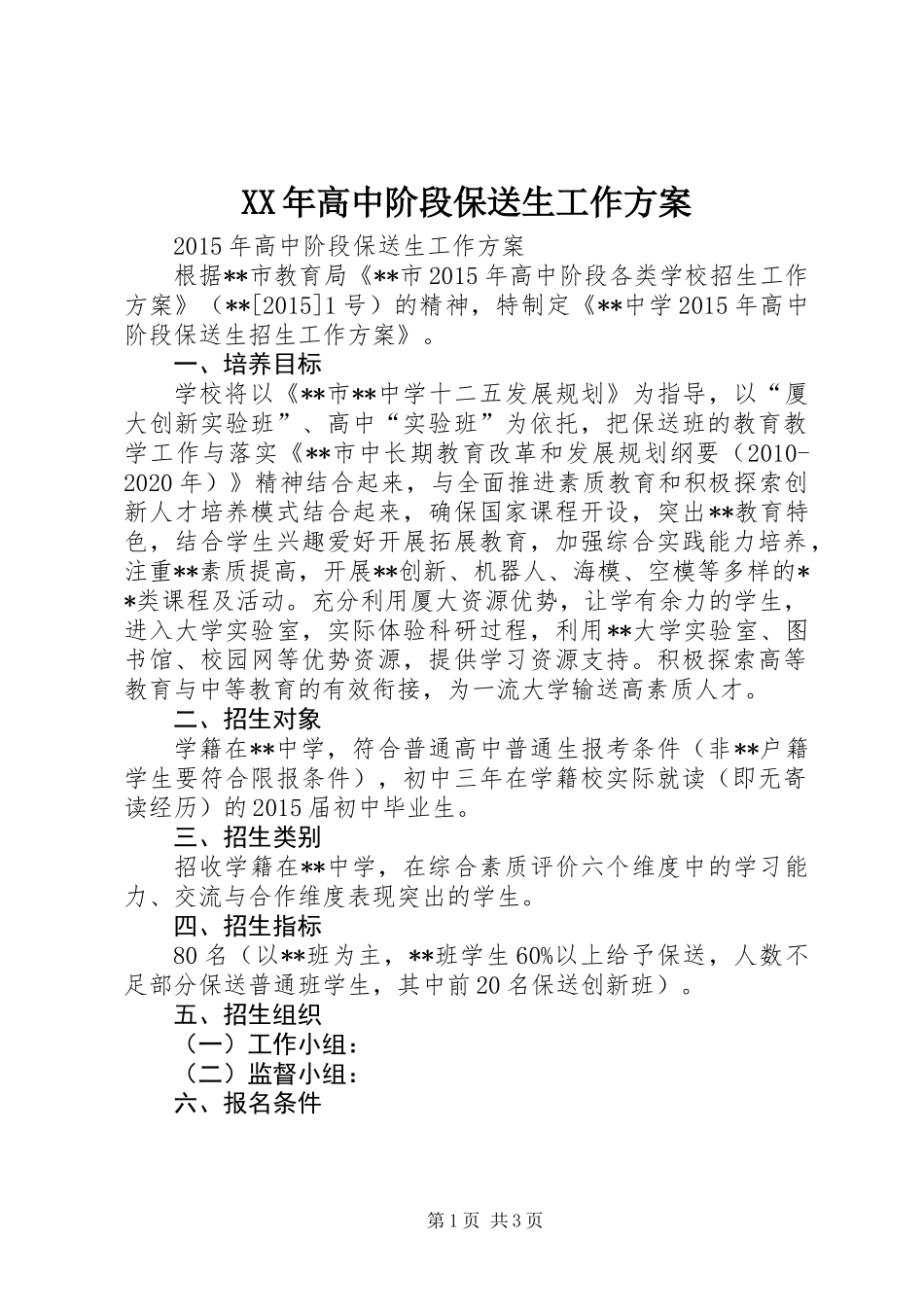 XX年高中阶段保送生工作方案_第1页