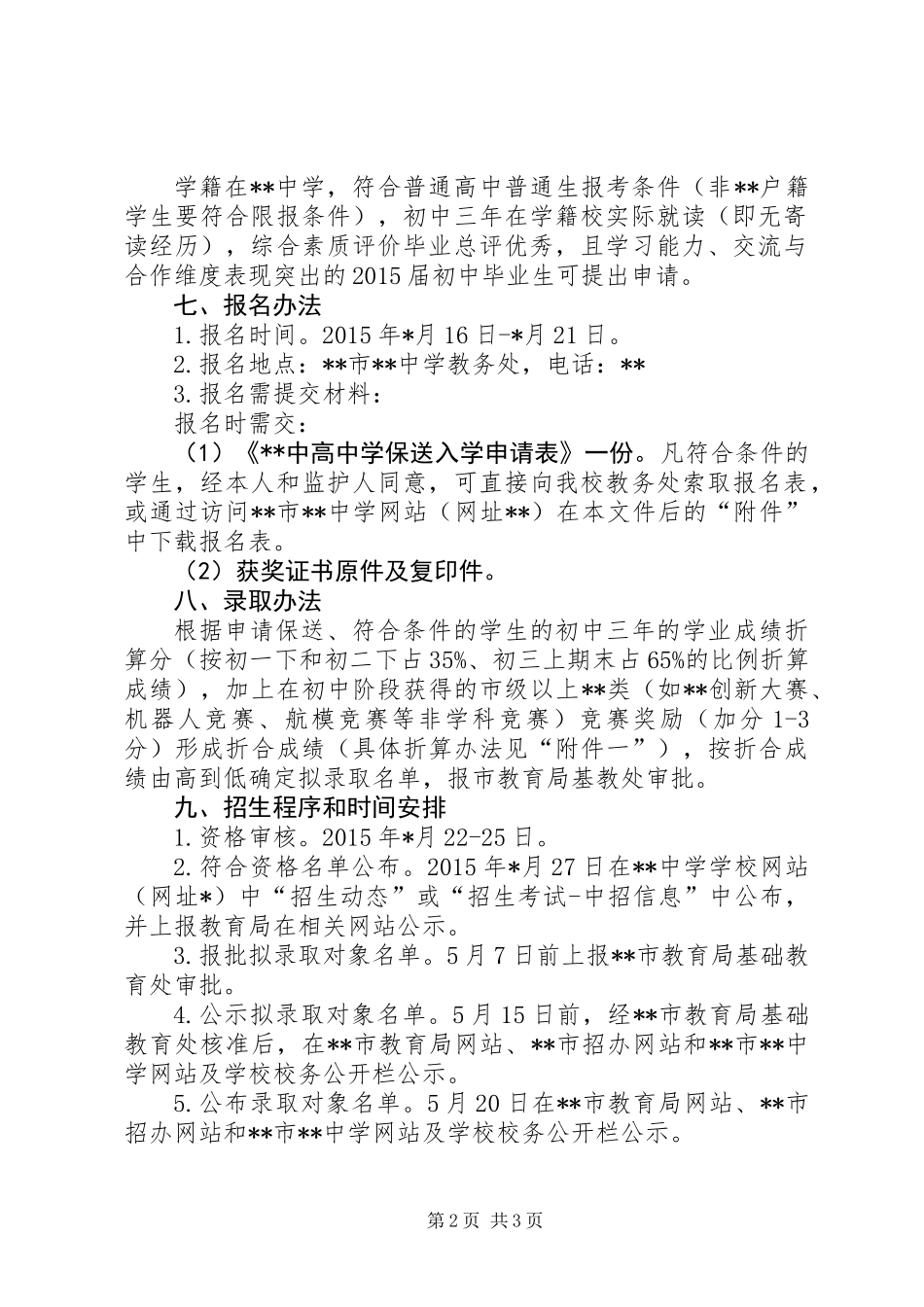 XX年高中阶段保送生工作方案_第2页