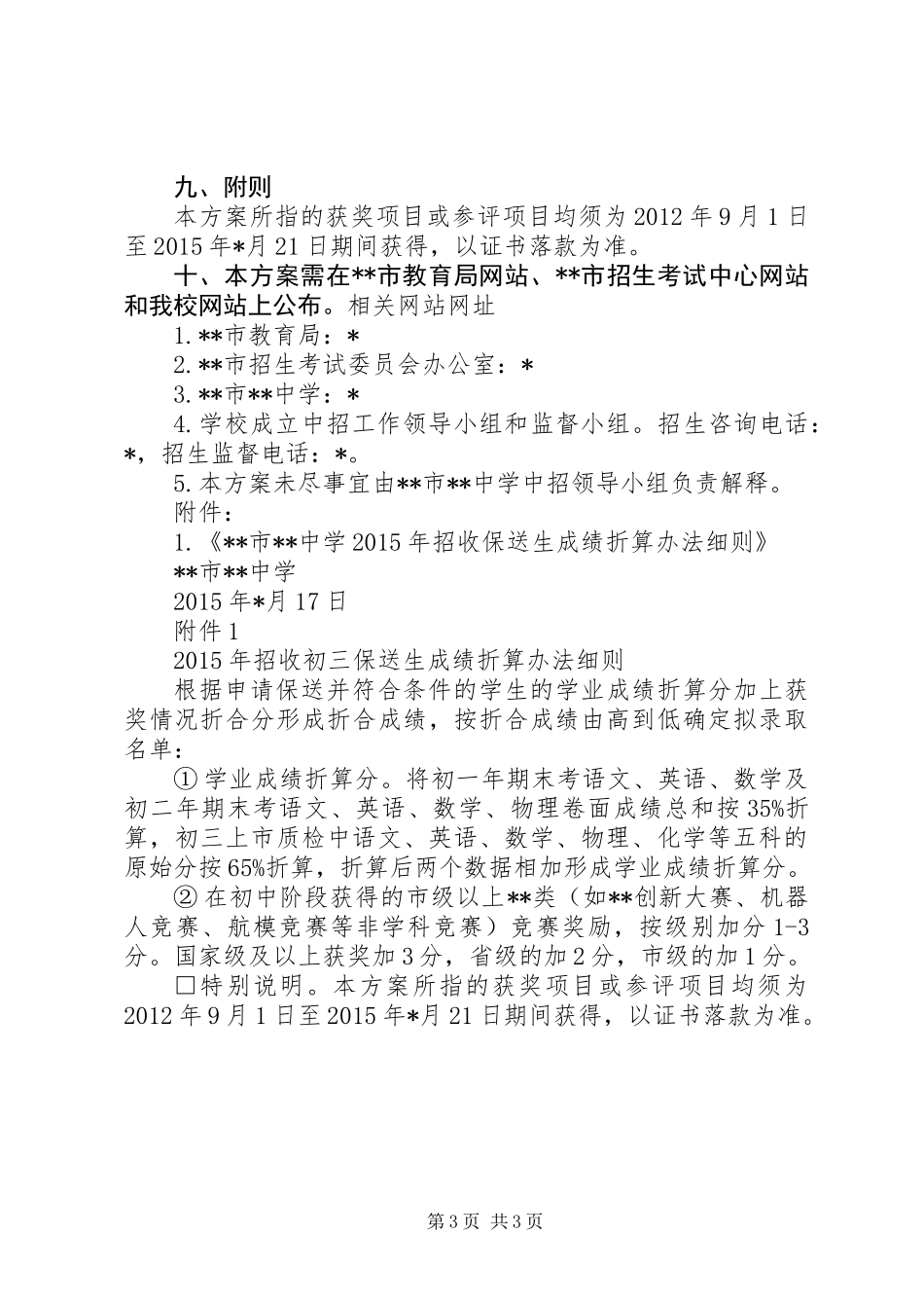 XX年高中阶段保送生工作方案_第3页