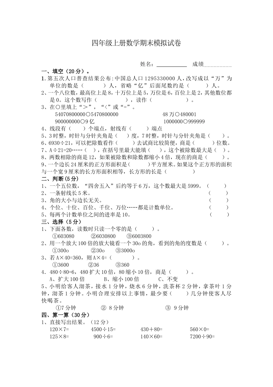 四年级上册数学期末模拟试卷_第1页