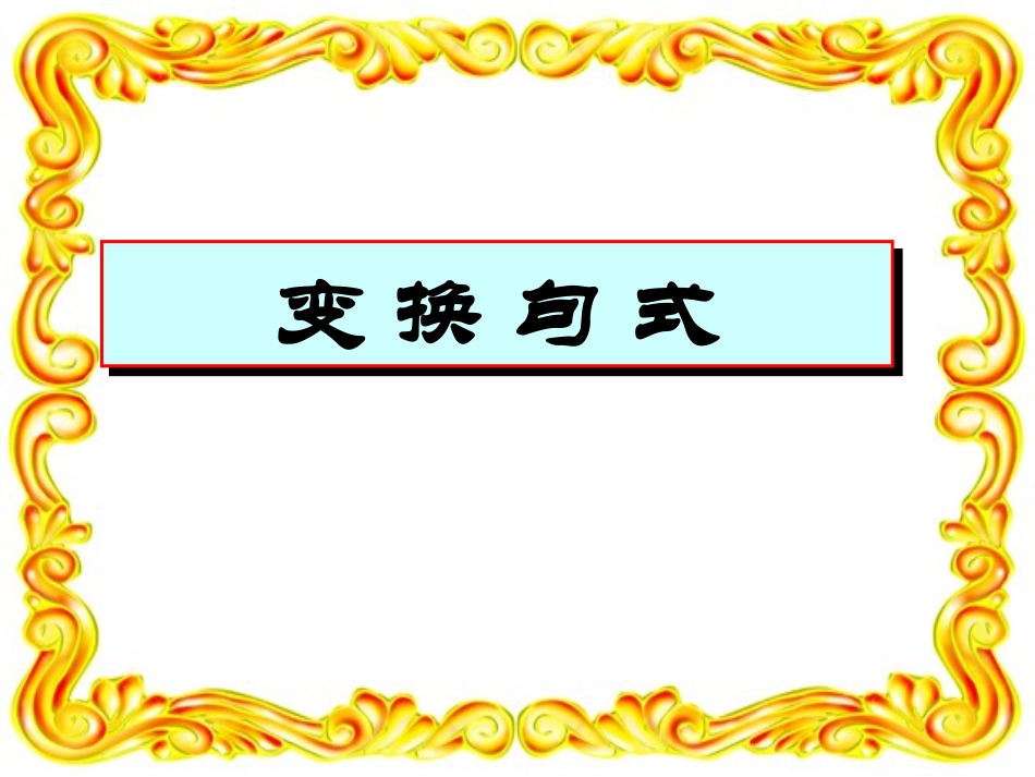 高中三年级语文句式变换课件_第1页
