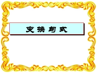 高中三年级语文句式变换课件