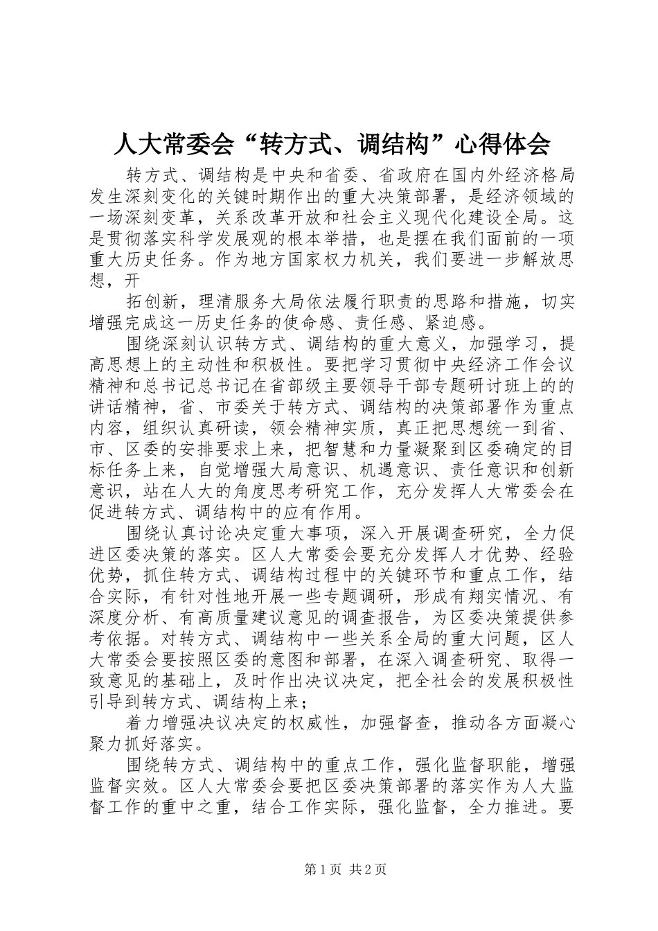 人大常委会“转方式、调结构”心得体会_第1页