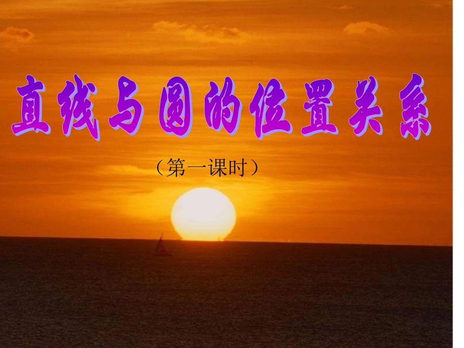 直线与圆的位置关系正式公开课_第1页