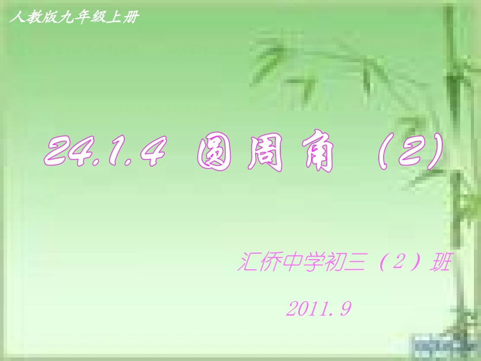 《2414圆周角（2）》课件（新人教版九年级上）_第1页