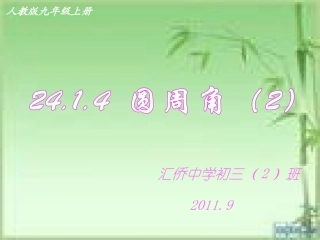 《2414圆周角（2）》课件（新人教版九年级上）